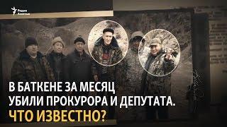В Баткене за месяц убили прокурора и депутата. Что известно?