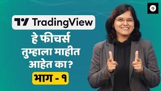 TradingView कसे वापरावे? एक बेसिक गाईड | CA Rachana Ranade