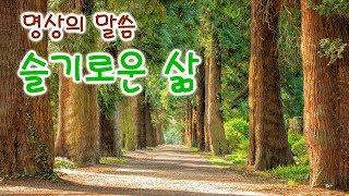 명상의 말씀,  슬기로운 삶 중에서.. / 엄주환 낭송