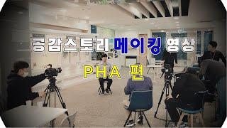 공감스토리 메이킹 영상 (PHA편)