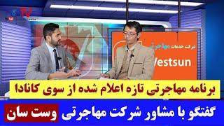 کانادا برنامه تازه مهاجرتی را اعلام کرده است. EMPP چیست و آیا افغانستانی ها شامل آن میشود؟ #مهاجرت