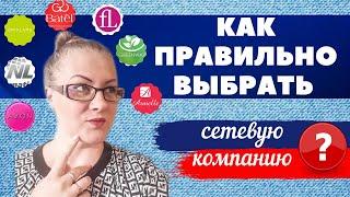 Топ 5 критериев как выбрать сетевую компанию правильно / Основы МЛМ бизнеса /