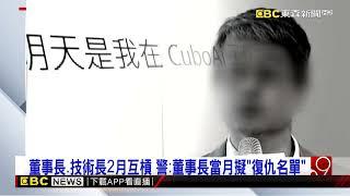 雲云董事長砍死技術長 檢警追出2月早擬「復仇名單」@newsebc