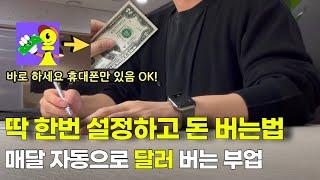 돈 한푼 안들이고! 휴대폰 앱테크로 매달 "달러" 수입 만드는 방법, 영상 보시고 지금 바로 해보세요!