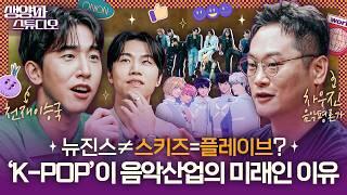 미국이 ‘K-pop’을 음악 산업의 미래라고 하는 이유 (ft.차우진 평론가)