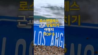 로스앤젤레스 근교 여행 TOP 5  하루만에 떠나는 특별한 힐링! #로스앤젤레스여행 #근교여행 #LA여행