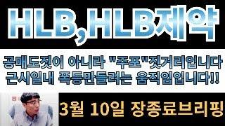 [HLB,HLB제약] 공매도짓아닙니다!! 주포의 농간입니다!!!  근시일내 폭등나오려는 움직임일 뿐입니다!!! 대응전략 세워놓으세요!!