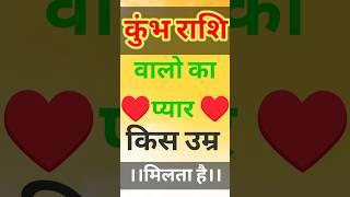 कुंभ राशि वालों को प्यार किस उम्र में मिलता है ll #rashifal #love #aquarius #shorts #viral