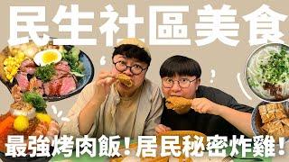 為什麼民生社區的人都不搬走？最強烤肉飯！出爐秒殺燒餅！台北高級住宅區的美味秘密?!