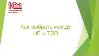 Как выбрать между ИП и ТОО  (03.09.2020)