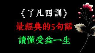 《了凡四訓》：最經典的5句話，讀懂受益一生