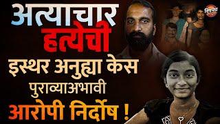 Marathi Crime News : इस्थर अनुह्या केस पुराव्याअभावी आरोपी निर्दोष !| Vishaych Bhari