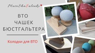 Колодки для ВТО/ ВЫПОЛНЯЕМ влажно тепловую обработку чашек бюстгальтера