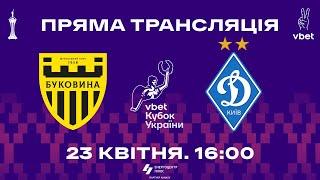 Буковина – Динамо | 23.04.2025 | Футбол | Пряма трансляція матчу | 1/2 фіналу Кубка України