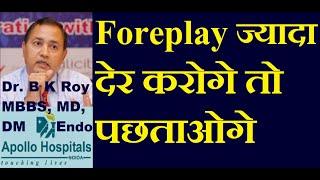 Foreplay kitni der karna chahiye | फोरप्ले कितनीं देर तक करना चाहिए | ideal duration of foreplay