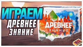 Играем в настольную игру Древнее Знание