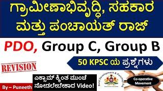 Rural Development/Panchayat/Cooperative MCQs |GK Questions |Top 50| PDO| KAS/Group C|FDA|Group B|