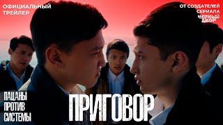 Приговор | Официальный трейлер | Фильм 2024 | От создателей сериала "Черный двор"