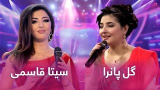 Best of Gul Panra and Seeta Qasemie | بهترین آهنگ های گل پانرا و سیتا قاسمی در باربد میوزیک