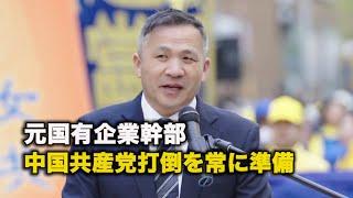 元国有企業幹部：中国共産党打倒を常に準備