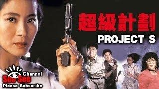 高清國語 《超級計劃Project S》 楊紫瓊、于榮光 主演