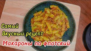 Самый простой и вкусный рецепт!!! Макароны по флотский! Вкус детства.