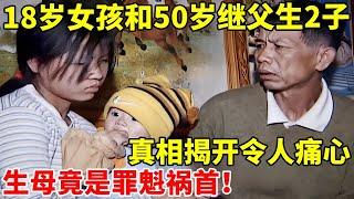 震惊!18岁女孩竟和50岁继父生两子,真相揭开令人痛心!【真情故事】