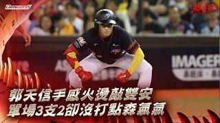 【2024明星賽嗨賴】07/21郭天信手感火燙敲雙安 !單場3支2沒打點森氣氣