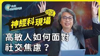 神經科EP06：如何脫離高壓成長的創傷？夜尿不停怎麼辦？【神經科現場 EP6】#社交障礙 #討好型人格 #壓力