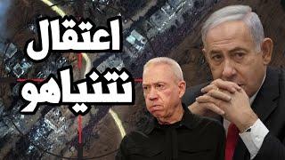 نتنياهو يصرخ و ينهار " سيتم اعتقالي " و اسرائيل تستغيث بـ بايدن لوقف امر اعتقال من المحكمة الجنائية