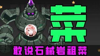 【元氣騎士•Soul Knight】不惧群怪！敢说石械岩祖菜？什么武器这么大口气