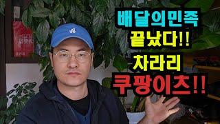 배달의민족 국정감사기간중 기습적인 오픈리스트 폭격!! 가게배달은 끝났습니다. 수익률 작살났네요ㅠㅠ 차라리 쿠팡이 나아진상황!! ((20년차 자영업자))