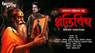 Taranath Tantrik : Pratibimba | তারানাথ তান্ত্রিকের গল্প | Abhishek Banerjee | Tantriker Golpo