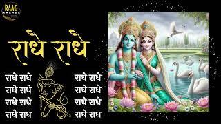 Radhe Radhe 2 hour Chant For Meditation | Powerful Energy | #radheradhe | Raag Ananda