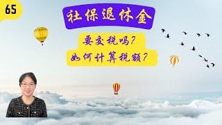 第 65 期：社保退休金要交税吗？税额如何计算？