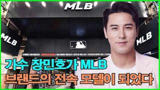 가수 장민호가 MLB 브랜드의 전속 모델이 되었다! 허구연 "가장 잘생기고 재능 있는 트로트 가수를 놓치지 않은 것은 정말 다행이다!" 계약 가치는 100억 원에 달한다