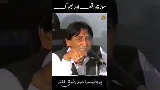 Surah Waqia ki fazeelat, Bhook say nijaat | Professor Ahmad Rafique Akhtar