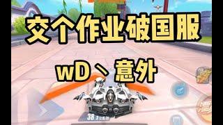 交個作業破國服！西湖破U甩記錄！ 【wD丶意外】