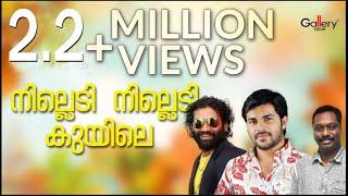 നില്ലെടി നില്ലെടി കുയിലേ..│Shafi Kollam│Nilledi Nilledi Kuyile│ Malayalam Album song│Gallery Vision