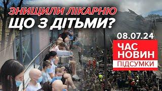 росія ПРИЦІЛЬНО вдарила по найбільшій ДИТЯЧІЙ ЛІКАРНІ України | Час новин: підсумки 08.07.24