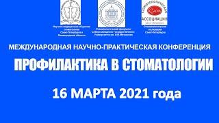 Профилактика в стоматологии 2021