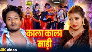 #video | काला काला साड़ी | Dhananjay Dhadkan | Kala Kala Sadi | Anjali Arya | Bhojpuri New Song 2024