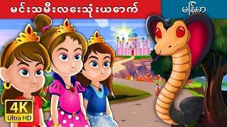 မင်းသမီးလေးသုံးယောက် | Three Little Princesses in Myanmar | Myanmar Fairy Tales