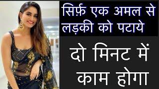 सिर्फ एक अमल से लड़की पटाये | Star wazifa channel |