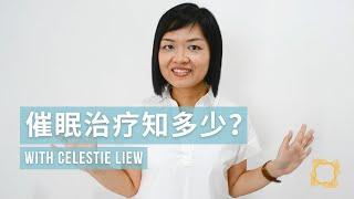 催眠治疗知多少?