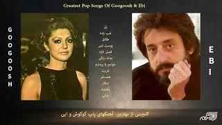 Googoosh & Ebi Pop Songs / بهترین آهنگهای پاپ گوگوش و ابی