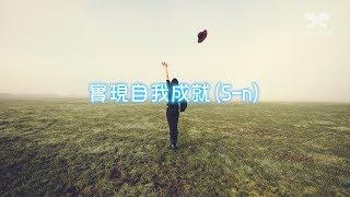 劉心陽醫師【潛意識對話DIY】實現自我成就S-n