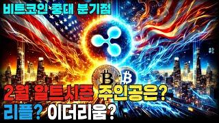 열려라 알트시즌! 이더리움 리플