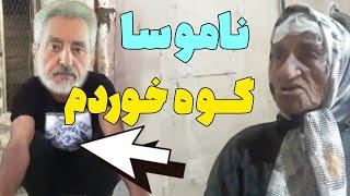 ابی به شکر خوری افتادبا صدای کم - میکسی از معذرت خواهی