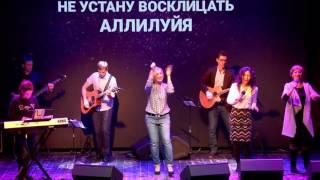 На земле и в небесах буду прославлять тебя (прославление) - ХСЦ  "Новое Время" 26.02.2017